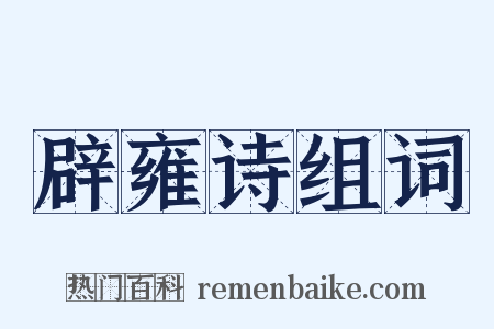 辟雍诗组词是什么意思的图片